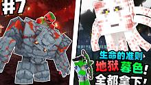 「地狱暮色的所有boss我们全部要拿下？！！」我的世界生命的准则第七集