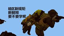 【暗区突围】新规矩新解释，要不要学呢