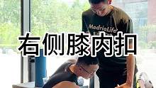 日常分享改善膝关节内扣动作