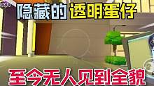 蛋仔派对：隐藏的“透明蛋仔”至今无人见到全貌！#蛋仔派对 #蛋仔派对宝藏地图推荐 #休闲游戏