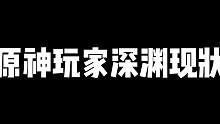 原神：各种玩家深渊现状！下次还填非常简单！ #原神 #清夏乐园大秘境