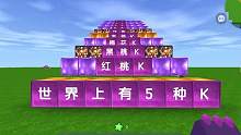 迷你世界：世界上有5种K！你知道究竟有哪些吗？快来仔细看看 #迷你世界 #手游 #兔八哥 #小游戏