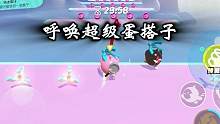 粉丝技术也好厉害 地图：呼唤我的超级蛋搭子#eggy爱挤 #游戏日常 #技术流自带bgm #身法蛋 