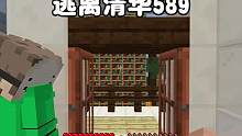 我的世界：逃离清华589帮老师忙，他竟然给我奖励作业 #我的世界