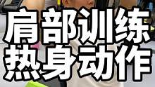 #健身 #健身干货#健身小白必看经验 #增肌 肩部训练三个热身动作！