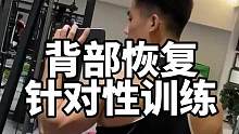 #健身 #分享健身日常 #练背日 #练背 #新手小白必看 恢复训练背部四个针对动作！