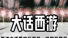 不用羡慕国外的烟火大会了，咱们自己也有了#大话国风烟花大会