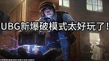 爆破模式太好玩了，停不下来，有点刺激。但是由于没有段位机制所以每次匹配到的队友水平都参差不齐，希望蓝