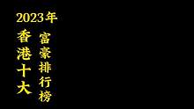 2023香港十大富豪,年龄最小为59岁,刘銮雄第8,李嘉诚登顶榜首