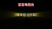 宝宝电视台爆率，相当炸裂#暗区突围