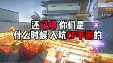 还记得你们是什么时候入坑CF手游吗 没想到是在八年前了！ #CF手游盛夏狂欢 #CF手游天曈计划 #