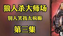 接狼人银水！跳猎人反向垫飞？教猎人站对边 #狼人杀大师场