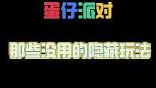 没用的隐藏玩法#蛋仔派对