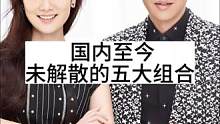 国内至今未解散的五大组合#明星