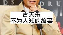 古天乐不为人知的故事#明星背后故事
