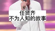 任贤齐不为人知的故事#明星背后故事