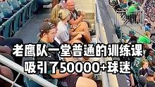 老鹰队一堂普通的训练课吸引了超过50000名球迷现场观看#nfl #橄榄球
