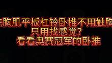 无论是什么项目卧推都是必须触胸的，如果关节有伤病就去治疗，有伤病不是能不能触胸的问题，而是要康复治疗