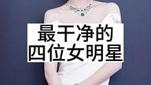 被誉为娱乐圈最干净的女明星#明星