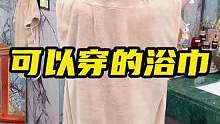 可以直接穿身上的浴巾，洗完澡护肤吹头发很方便，特别柔软舒适，还不掉毛#浴巾#可穿式浴巾 #柔软亲肤 