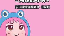 这才是真正的浪姐吧！《海妖的呼唤》安利③【哇妹】