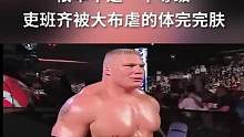 #wwe #wwe美国职业摔角 #布洛克莱斯纳 #燃爆全场 #拳击比赛太刺激了