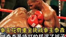 黑人拳王花费重金挑战泰森，结果被重拳打跪，尿湿了裤子惨遭KO#拳击比赛 #ko #泰森 