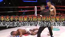 日本选手嚣张挑战内蒙悍将，结果被重拳暴揍，打的昏迷不醒惨遭KO#拳击比赛 #搏击 #综合格斗 #ko
