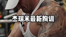 杰瑞米最新胸肌训练#健身干货 #唯有训练不可辜负 #奥赛 #健美 #运动