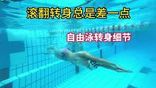 自由泳转身！为什么总是差一点？手臂的细节决定了能否有一个完美的转身！#0基础游泳教学 #自由泳 #学