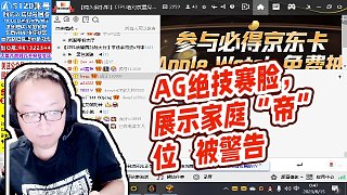 【AG絕跡】AG絕技賽臉，展示家庭“帝”位   被警告