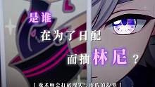 是谁在为了日配而抽林尼？ #原神 #清夏乐园大秘境 #原神剪辑