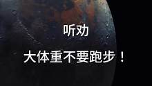 大体重别跑步，劝的时候不爱听那就是你命里注定要受这个伤谁也拦不住#跑步