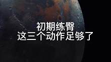 练臀 初期，这三个动作足够了，少整花活踏踏实实练效果一定有#撸铁女孩