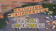 帮主300块就把二当家经营的帮派给卖了？逆水寒手游