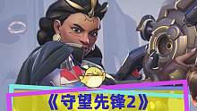 #守望先锋2 现已差评如潮，三国杀援军已至，中文评价占比上升#steam游戏 #守望先锋