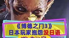 #博德之门3 这下轮到日本玩家急了：我们需要日语！#steam游戏