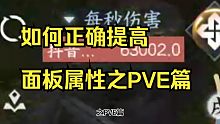 【逆水寒手游有】如何正确提高面板属性之PVE篇