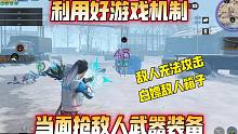 如何利用游戏机制，白嫖敌人武器装备？【明日之后】