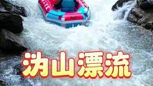 这么刺激的漂流，你真的不来吗#这个夏天有点好玩 #抓住夏天的快乐 #峡谷漂流 #尖叫一声狂浪一夏#沩