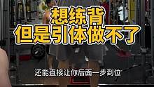 引体向上练背很好，但是背部训练动作有很多，新手千万不要执着于引体，一样可以练好倒三角。选择“自己”感
