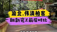 渝北.伟清柏客翻新完工前后对比！#重庆 #重庆装修 #重庆旧房翻新代师傅