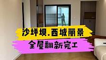 沙坪坝.西城丽景全屋翻新完工！#重庆 #重庆装修 #重庆旧房翻新代师傅