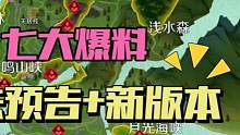 逆水寒手游最新爆料你都发现了吗？新版本新玩法新副本，碧血鸣沙可以拿到75装等的毕业装备！#逆水寒手游