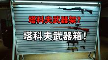 逃离塔科夫，藏身处武器展示架，武器扩容箱罢了