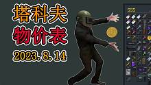 【塔科夫】不知道啥值钱 看物价天梯图（2023.8.14版本）