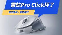 雷蛇鼠标ProClick死机不能用了，自己动手修好了，还升级了固件