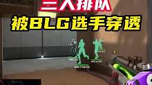 三人排队直接穿，拿下四杀
#无畏契约洛杉矶全球冠军赛 #BLG #无畏观赛团 #情报马 #无畏契约