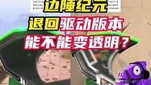 退回显卡版本能不能让边陲变透明？
#无畏契约洛杉矶全球冠军赛 #无畏契约 #情报马 #无畏契约皮肤 