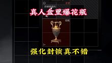 强化封锁爆率这么高吗？真人盒里出花瓶！